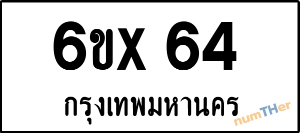 จองเลขทะเบียน 6ขx 64 กรุงเทพมหานคร